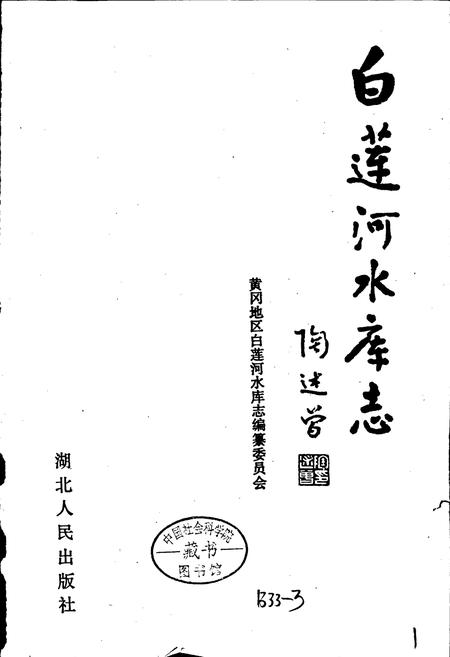 《白莲河水库志》.pdf电子版_湖北省志插图1 《白莲河水库志》.pdf电子版_湖北省志插图1
