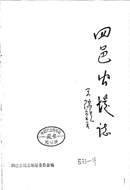 《四邑公堤志》.pdf电子版_湖北省志插图1 《四邑公堤志》.pdf电子版_湖北省志插图1