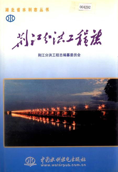 《荆江分洪工程志》.pdf电子版_湖北省志