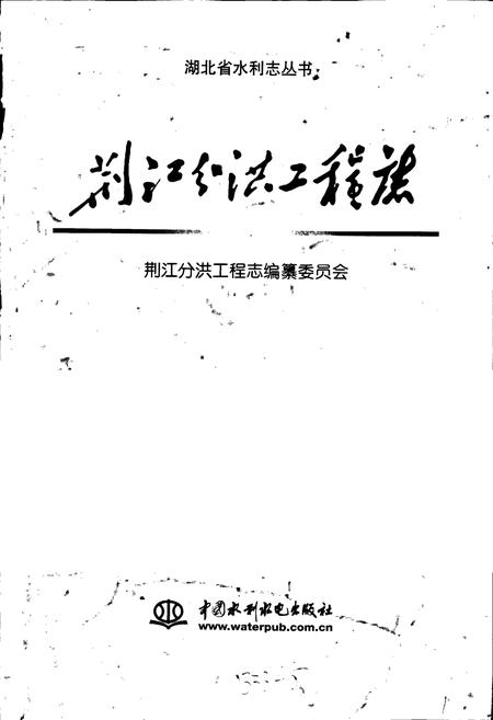 《荆江分洪工程志》.pdf电子版_湖北省志插图1 《荆江分洪工程志》.pdf电子版_湖北省志插图1