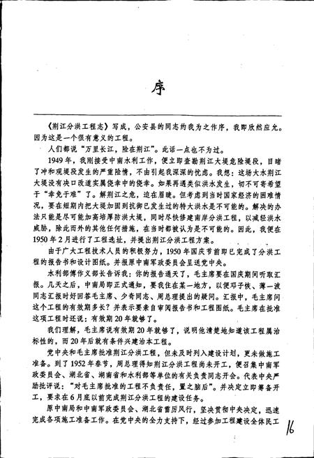 《荆江分洪工程志》.pdf电子版_湖北省志插图3 《荆江分洪工程志》.pdf电子版_湖北省志插图3