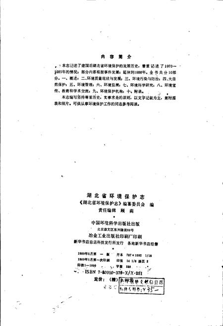《湖北省环境保护志》.pdf电子版_湖北省志插图2 《湖北省环境保护志》.pdf电子版_湖北省志插图2
