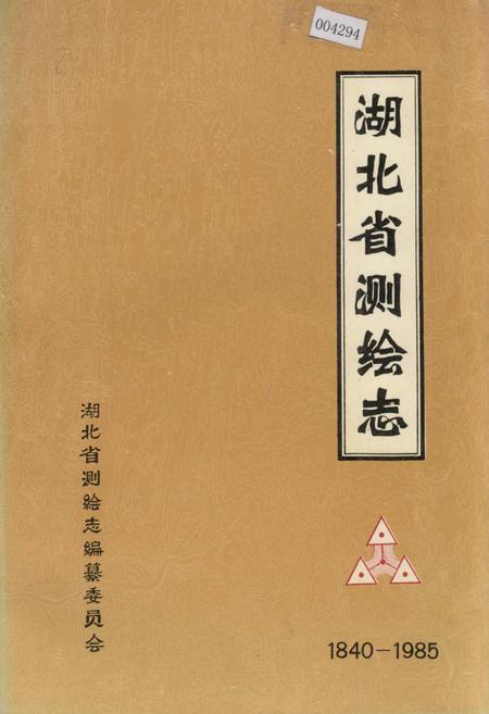 《湖北省测绘志》.pdf电子版_湖北省志