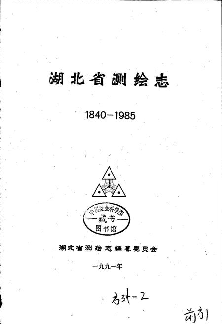 《湖北省测绘志》.pdf电子版_湖北省志插图1