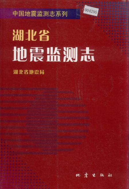 《湖北省地震监测志》.pdf电子版_湖北省志