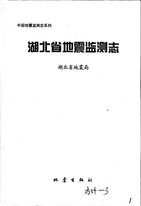 《湖北省地震监测志》.pdf电子版_湖北省志插图1