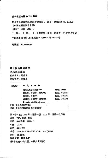 《湖北省地震监测志》.pdf电子版_湖北省志插图2