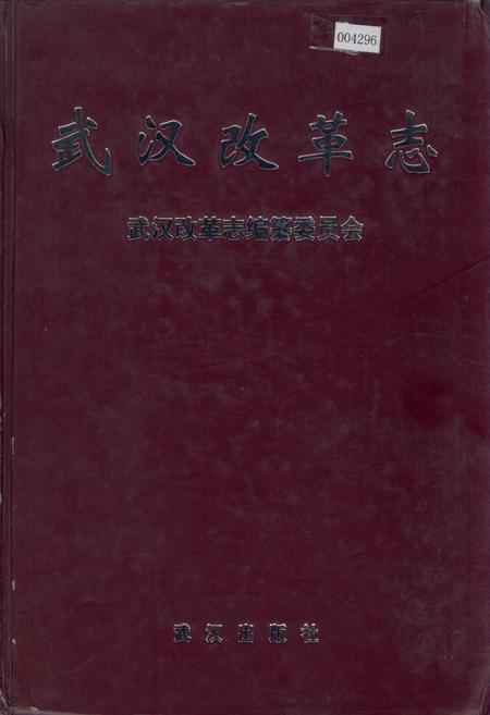 《武汉改革志》.pdf电子版_湖北省志