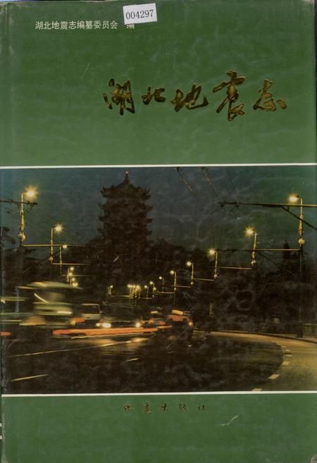 《湖北地震志》.pdf电子版_湖北省志