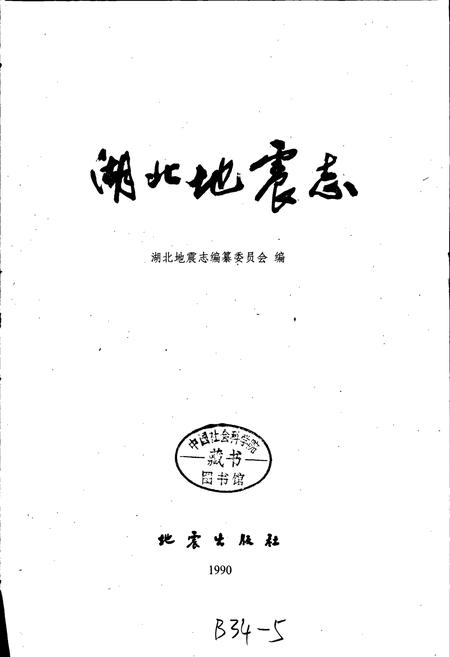 《湖北地震志》.pdf电子版_湖北省志插图1 《湖北地震志》.pdf电子版_湖北省志插图1