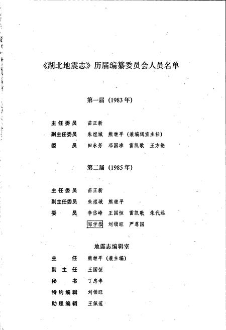 《湖北地震志》.pdf电子版_湖北省志插图5 《湖北地震志》.pdf电子版_湖北省志插图5