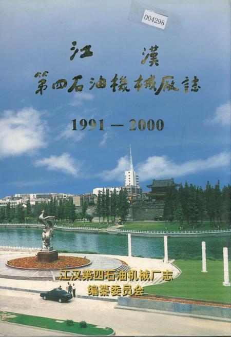 《江汉第四石油机械厂志》.pdf电子版_湖北省志