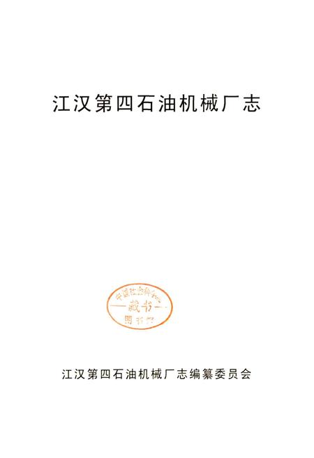 《江汉第四石油机械厂志》.pdf电子版_湖北省志插图1 《江汉第四石油机械厂志》.pdf电子版_湖北省志插图1