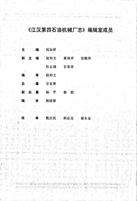 《江汉第四石油机械厂志》.pdf电子版_湖北省志插图4 《江汉第四石油机械厂志》.pdf电子版_湖北省志插图4