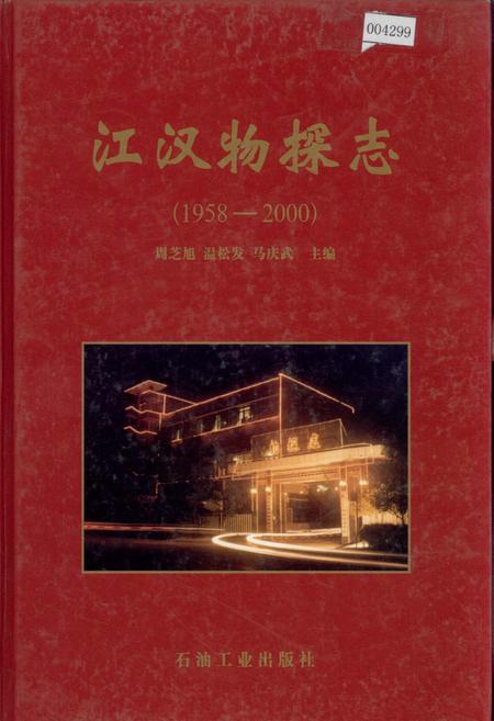 《江汉物探志》.pdf电子版_湖北省志