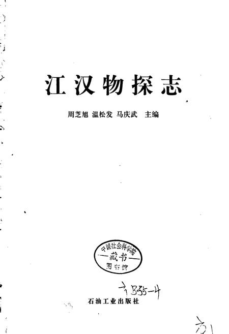 《江汉物探志》.pdf电子版_湖北省志插图1