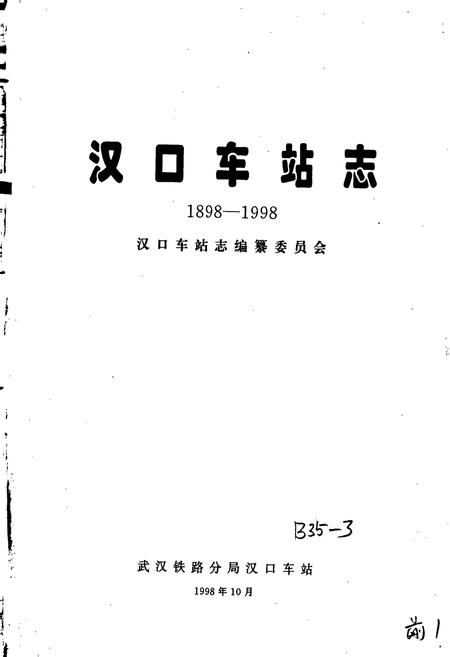 《汉口车站志》.pdf电子版_湖北省志插图1 《汉口车站志》.pdf电子版_湖北省志插图1