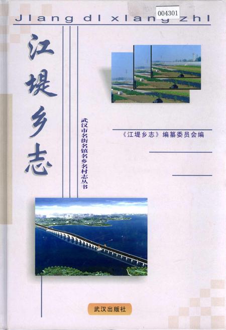 《江堤乡志》.pdf电子版_湖北省志