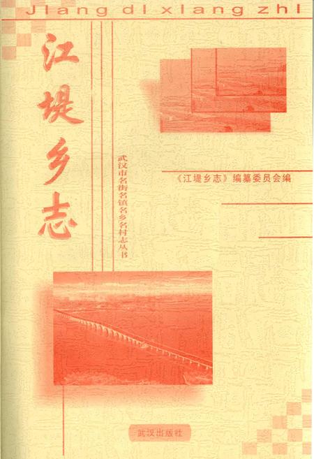 《江堤乡志》.pdf电子版_湖北省志插图1 《江堤乡志》.pdf电子版_湖北省志插图1