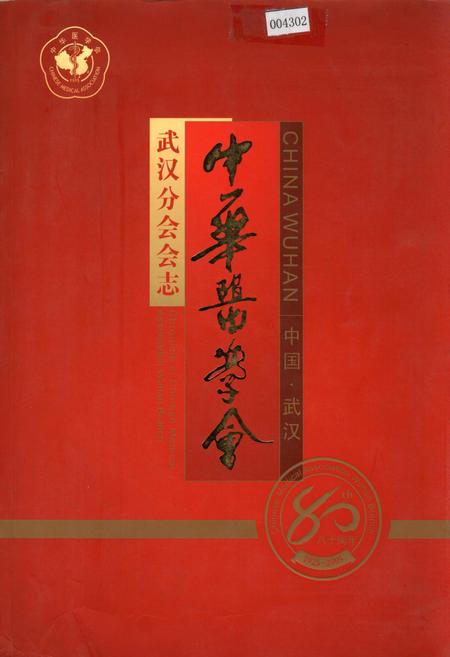 《中华医学会武汉分会会志》.pdf电子版_湖北省志