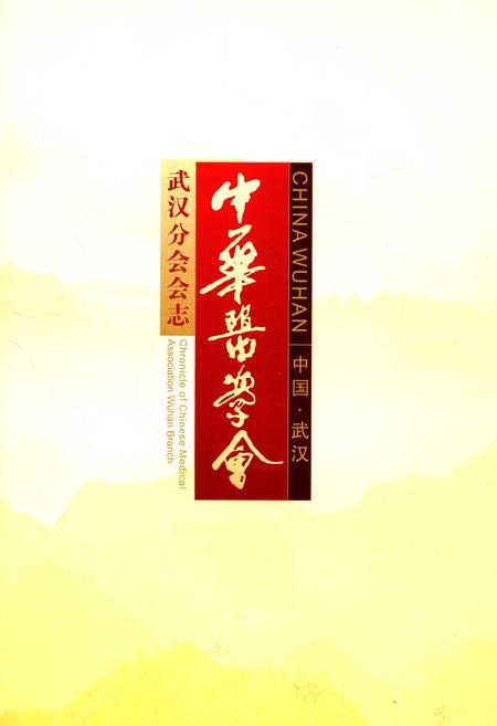 《中华医学会武汉分会会志》.pdf电子版_湖北省志插图1