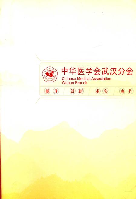 《中华医学会武汉分会会志》.pdf电子版_湖北省志插图3