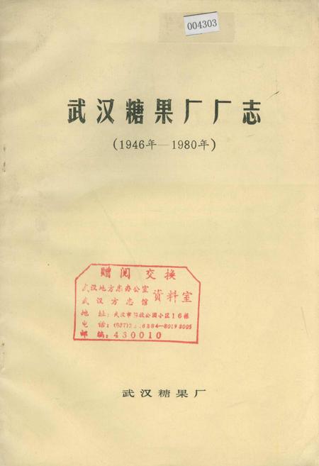 《武汉糖果厂厂志》.pdf电子版_湖北省志插图 《武汉糖果厂厂志》.pdf电子版_湖北省志插图
