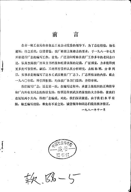 《武汉糖果厂厂志》.pdf电子版_湖北省志插图1 《武汉糖果厂厂志》.pdf电子版_湖北省志插图1