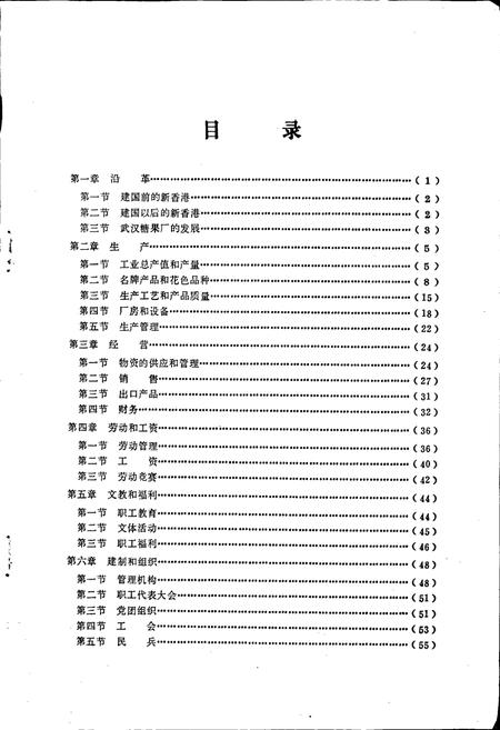 《武汉糖果厂厂志》.pdf电子版_湖北省志插图2 《武汉糖果厂厂志》.pdf电子版_湖北省志插图2