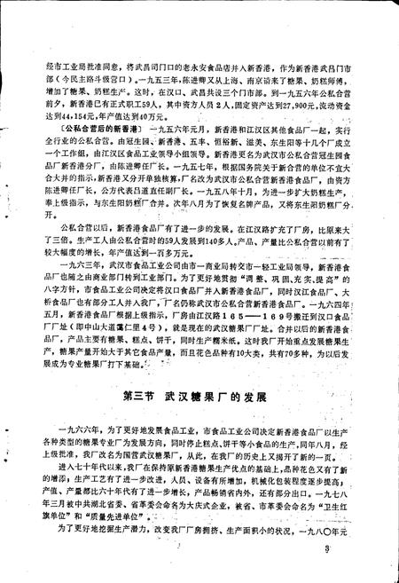 《武汉糖果厂厂志》.pdf电子版_湖北省志插图5 《武汉糖果厂厂志》.pdf电子版_湖北省志插图5