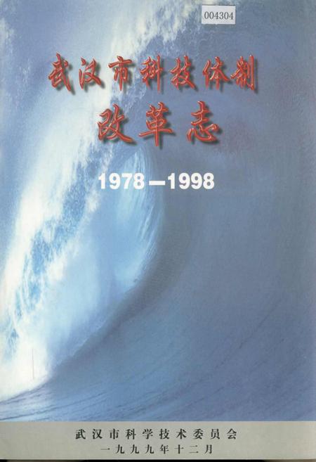 《武汉市科技体制改革志》.pdf电子版_湖北省志插图 《武汉市科技体制改革志》.pdf电子版_湖北省志插图