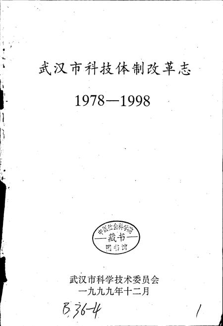 《武汉市科技体制改革志》.pdf电子版_湖北省志插图1 《武汉市科技体制改革志》.pdf电子版_湖北省志插图1