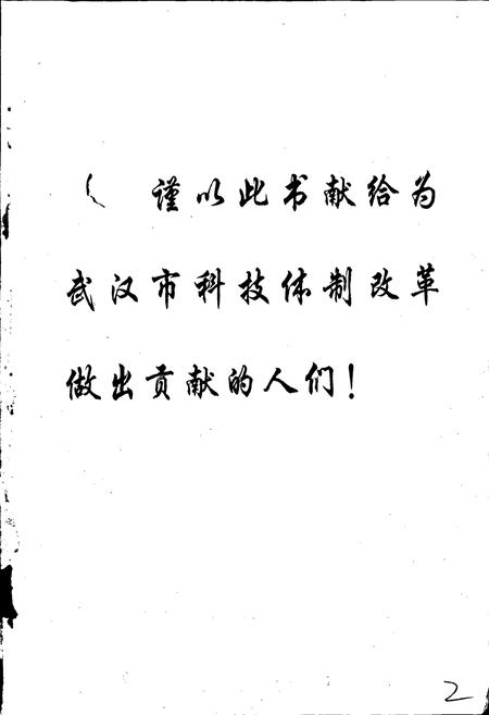 《武汉市科技体制改革志》.pdf电子版_湖北省志插图2 《武汉市科技体制改革志》.pdf电子版_湖北省志插图2