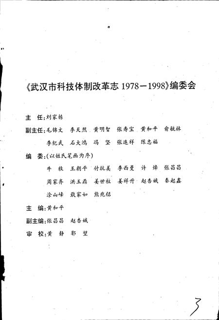 《武汉市科技体制改革志》.pdf电子版_湖北省志插图3 《武汉市科技体制改革志》.pdf电子版_湖北省志插图3