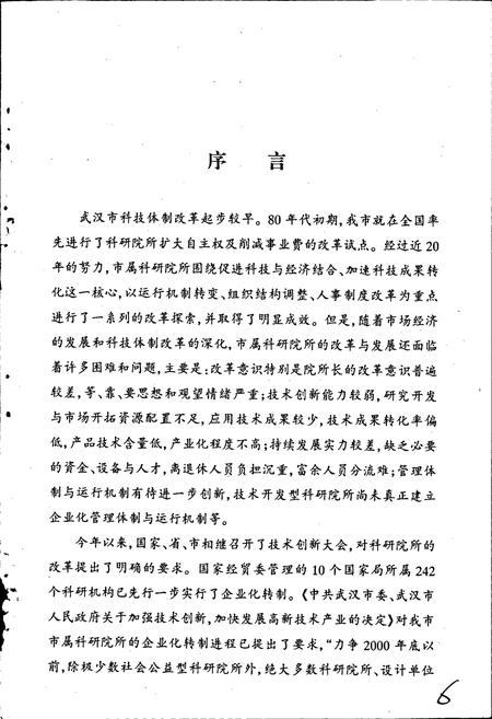 《武汉市科技体制改革志》.pdf电子版_湖北省志插图4 《武汉市科技体制改革志》.pdf电子版_湖北省志插图4