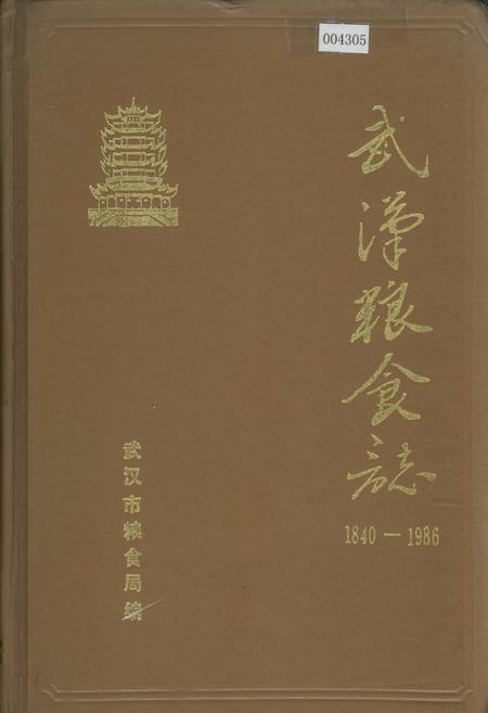 《武汉粮食志》.pdf电子版_湖北省志插图 《武汉粮食志》.pdf电子版_湖北省志插图