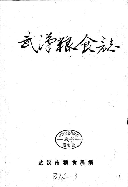 《武汉粮食志》.pdf电子版_湖北省志插图1 《武汉粮食志》.pdf电子版_湖北省志插图1
