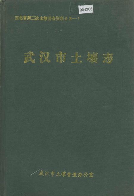 《武汉市土壤志》.pdf电子版_湖北省志插图 《武汉市土壤志》.pdf电子版_湖北省志插图