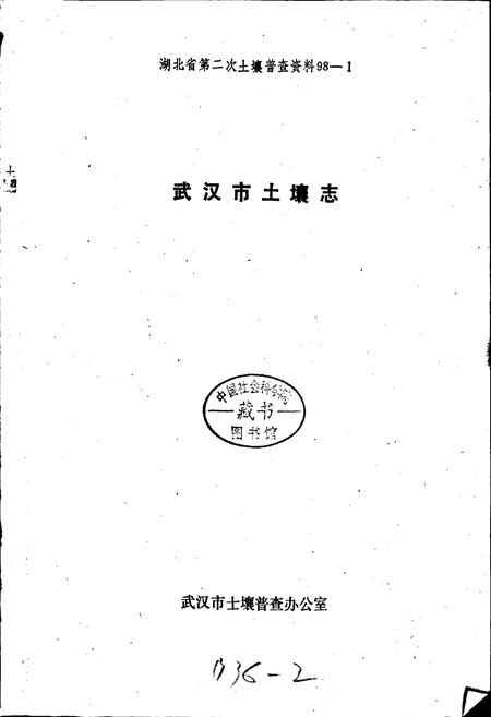 《武汉市土壤志》.pdf电子版_湖北省志插图1 《武汉市土壤志》.pdf电子版_湖北省志插图1