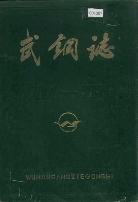 《武钢志》.pdf电子版_湖北省志插图 《武钢志》.pdf电子版_湖北省志插图