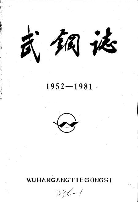 《武钢志》.pdf电子版_湖北省志插图1 《武钢志》.pdf电子版_湖北省志插图1