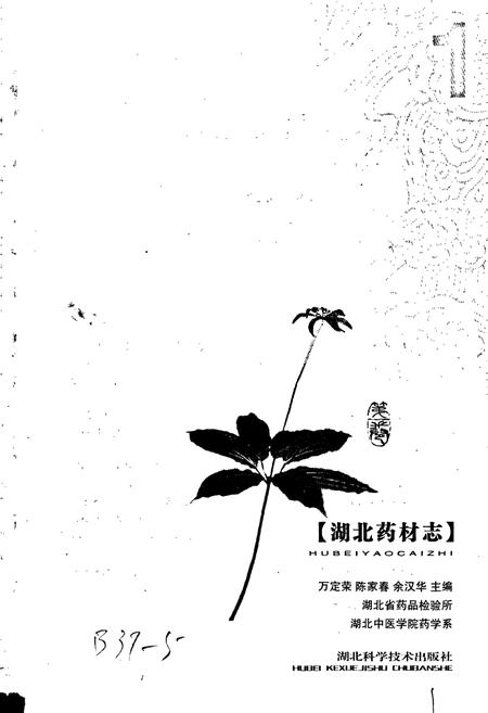《湖北药材志》.pdf电子版_湖北省志插图1 《湖北药材志》.pdf电子版_湖北省志插图1