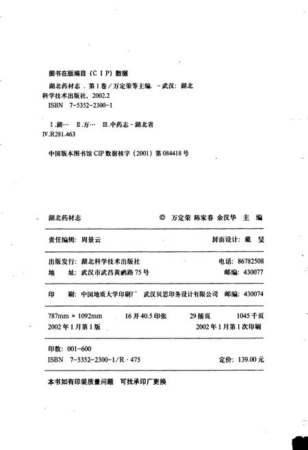 《湖北药材志》.pdf电子版_湖北省志插图2 《湖北药材志》.pdf电子版_湖北省志插图2