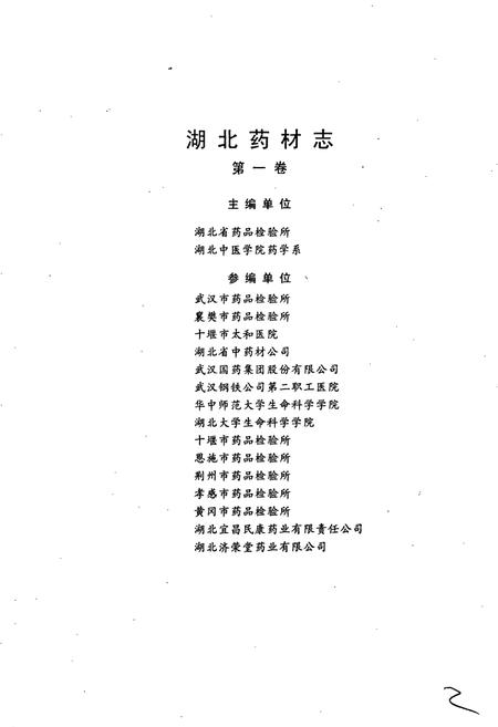 《湖北药材志》.pdf电子版_湖北省志插图3 《湖北药材志》.pdf电子版_湖北省志插图3