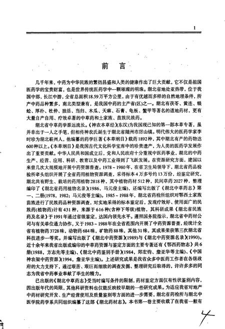 《湖北药材志》.pdf电子版_湖北省志插图5 《湖北药材志》.pdf电子版_湖北省志插图5