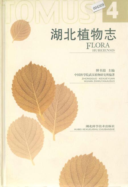 《湖北植物志4》.pdf电子版_湖北省志