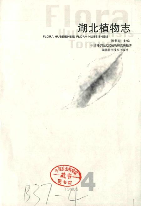 《湖北植物志4》.pdf电子版_湖北省志插图1