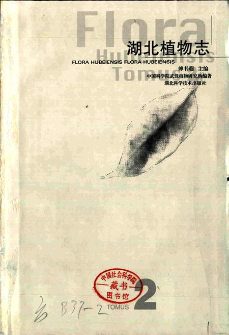 《湖北植物志2》.pdf电子版_湖北省志插图1 《湖北植物志2》.pdf电子版_湖北省志插图1