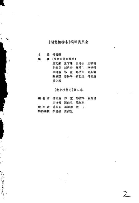 《湖北植物志2》.pdf电子版_湖北省志插图4 《湖北植物志2》.pdf电子版_湖北省志插图4