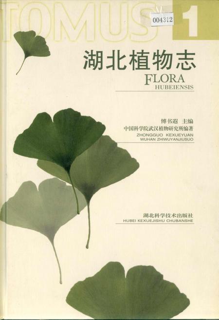 《湖北植物志1》.pdf电子版_湖北省志